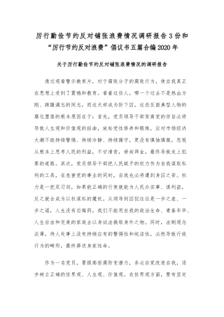 厉行勤俭节约反对铺张浪费情况调研报告3份和“厉行节约反对浪费”倡议书五篇合编2020年.docx