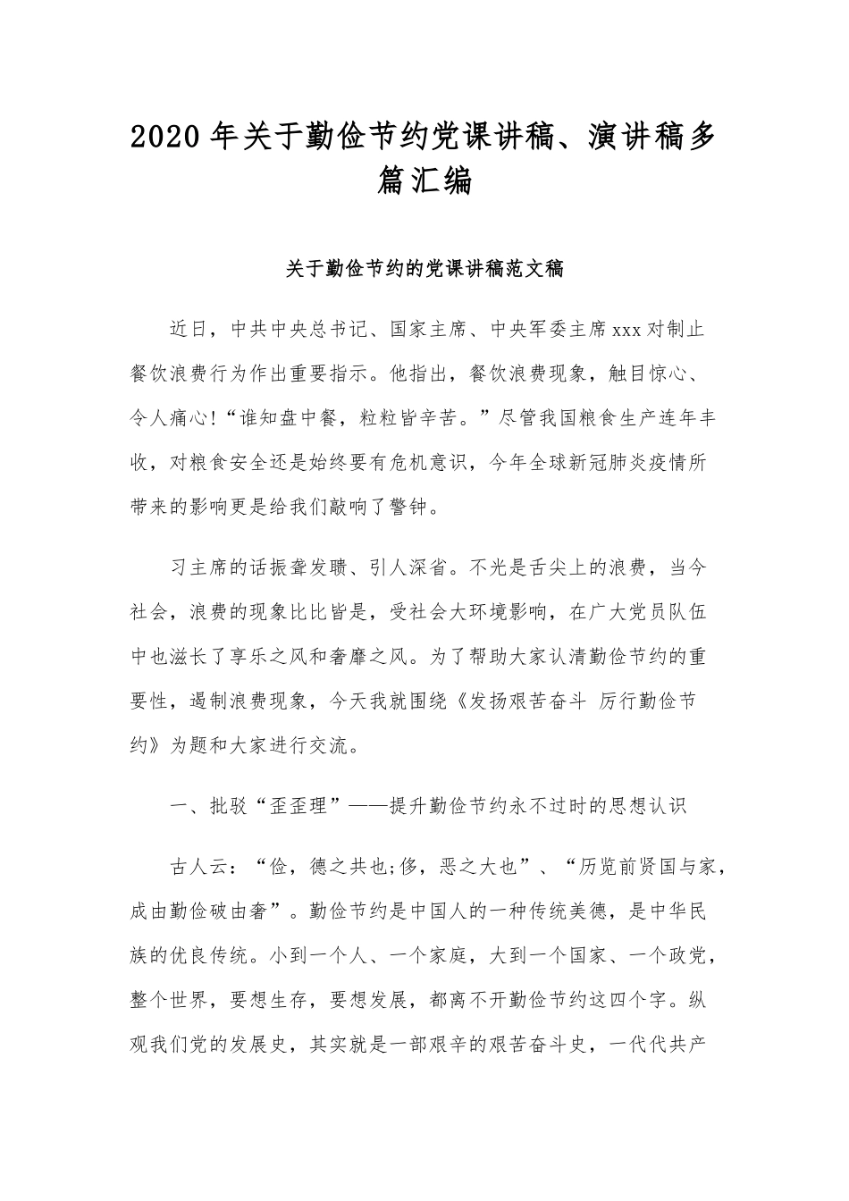 2020年关于勤俭节约党课讲稿、演讲稿多篇汇编.docx_第1页