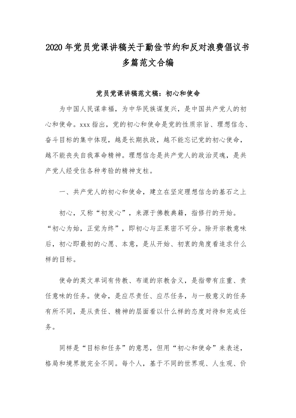 2020年党员党课讲稿关于勤俭节约和反对浪费倡议书多篇范文合编.docx_第1页