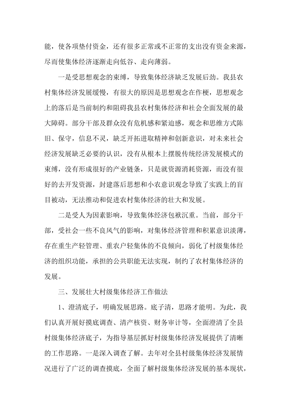 农村集体经济发展情况汇报材料供参考.docx_第2页