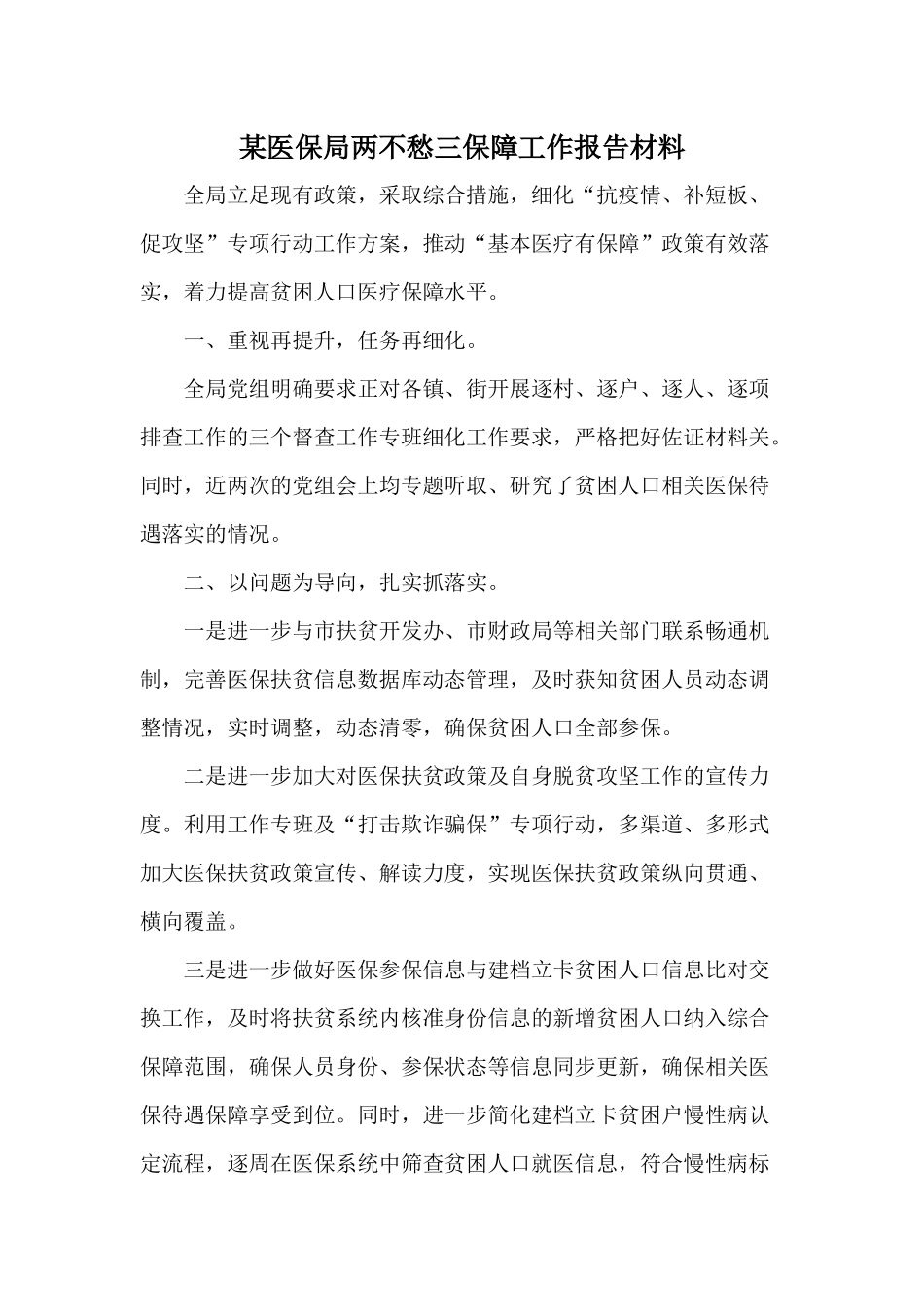 某医保局两不愁三保障工作报告材料.docx_第1页