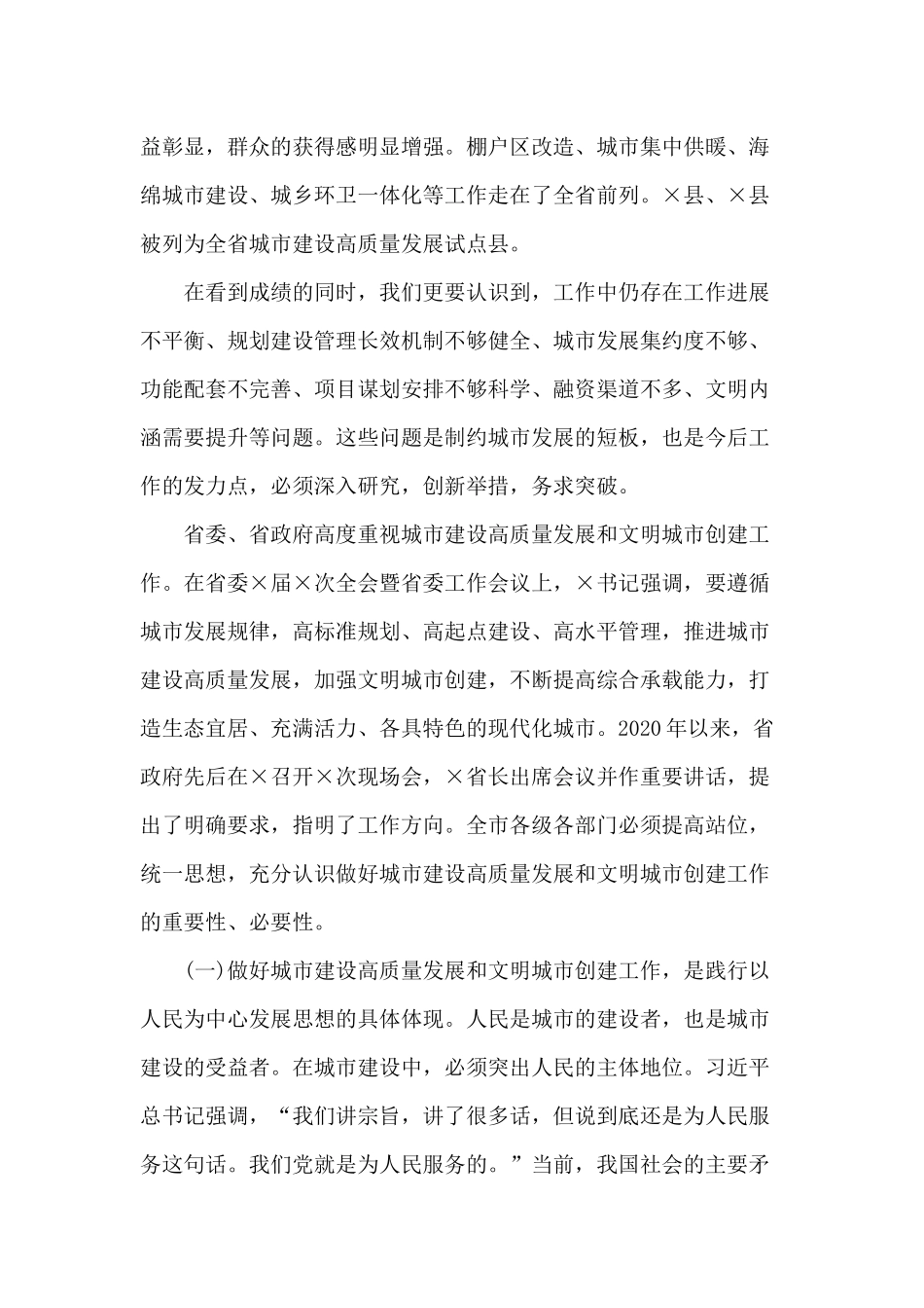 城市建设高质量发展推进会讲话材料.docx_第2页