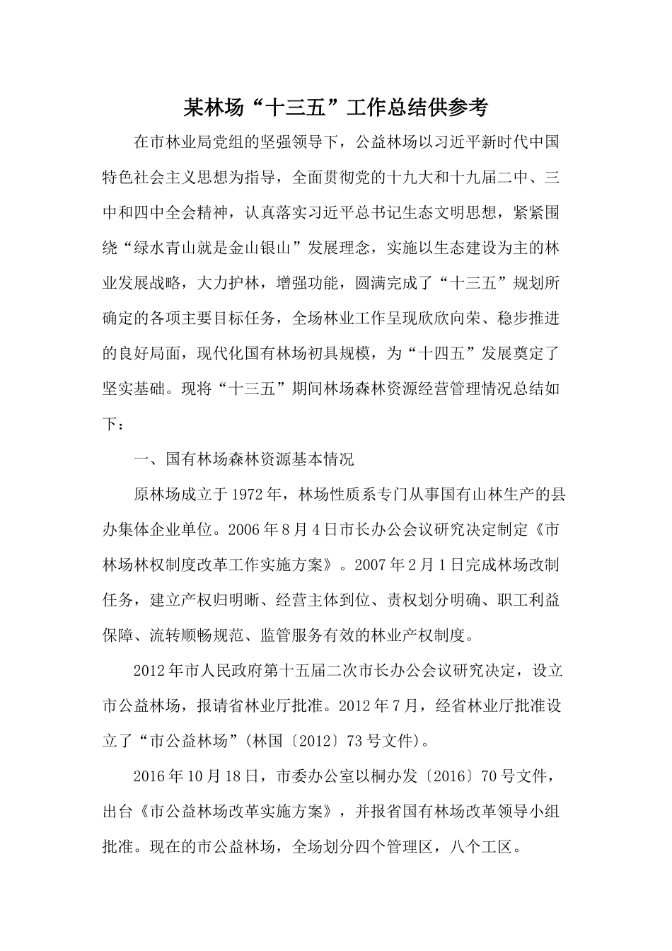 某林场“十三五”工作总结供参考.docx_第1页