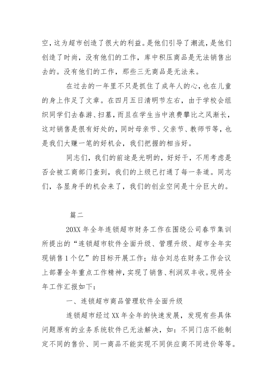 [超市xxxx模板大全]超市xxxx三篇.doc_第2页
