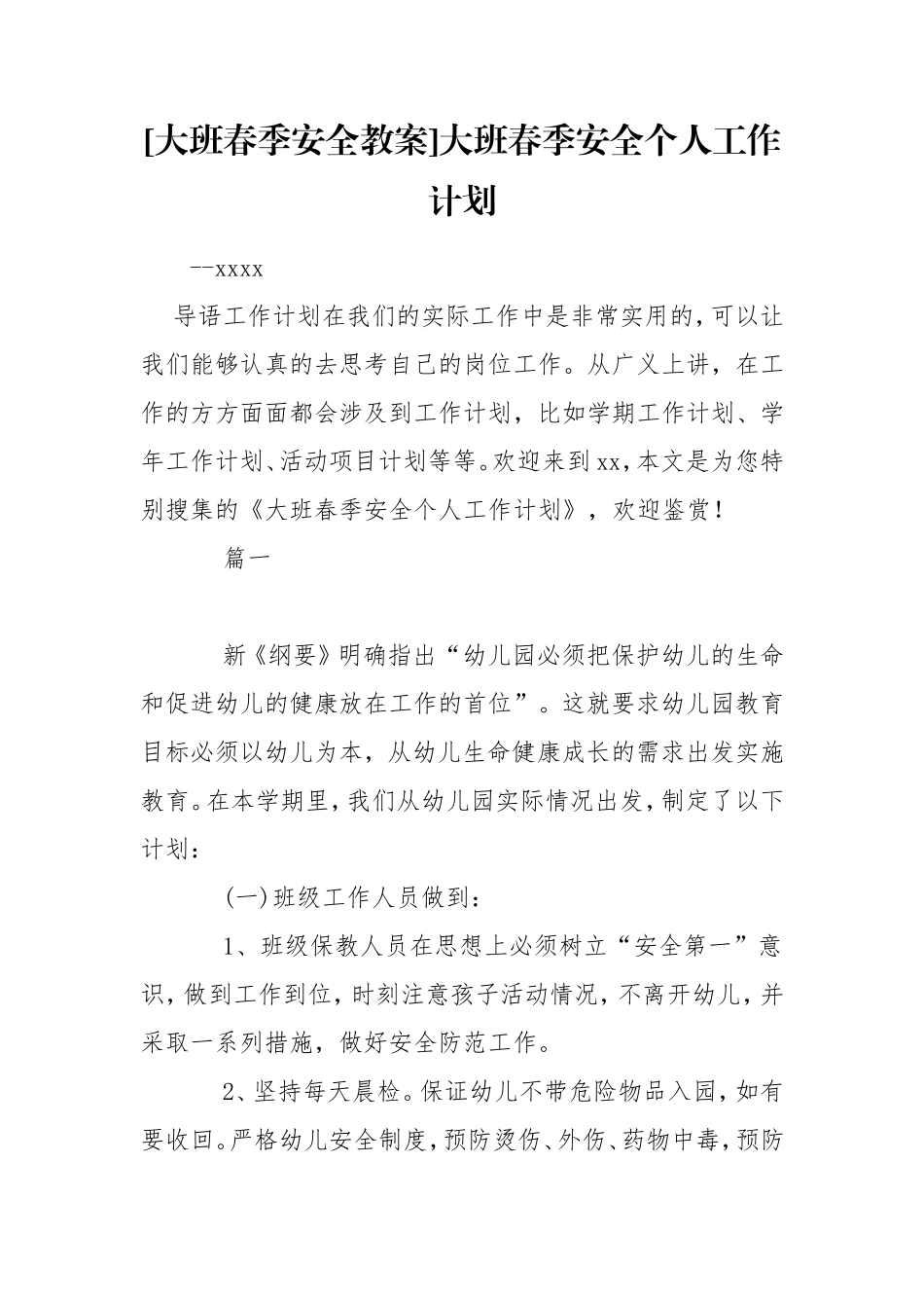 [大班春季安全教案]大班春季安全个人工作计划.doc_第1页