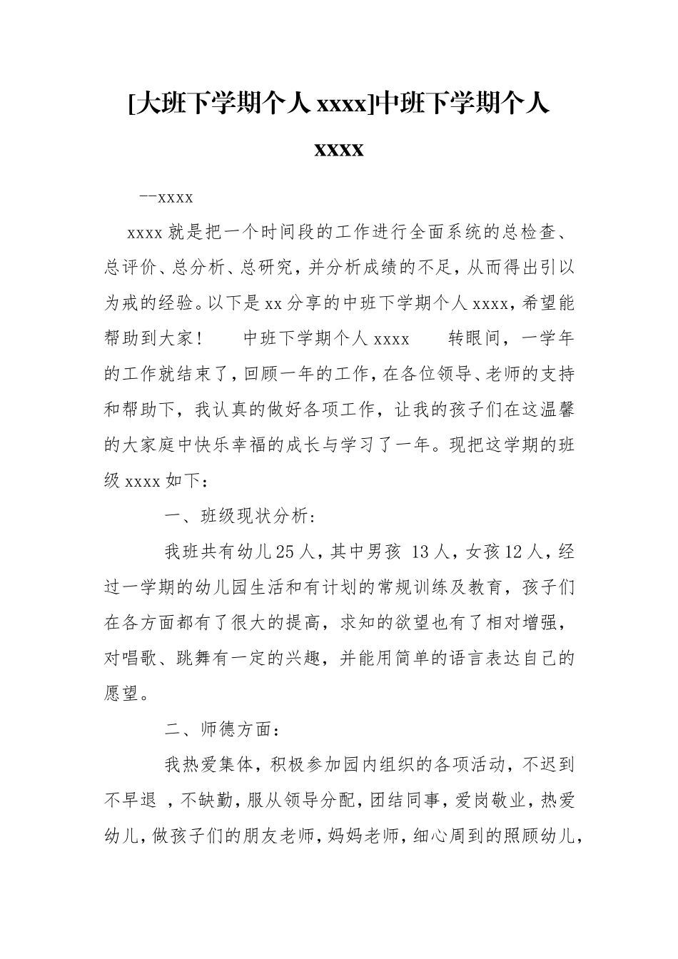 [大班下学期个人xxxx]中班下学期个人xxxx.doc_第1页