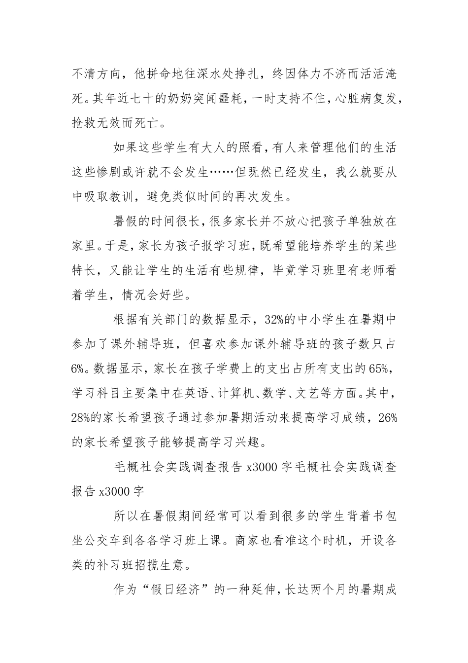 [大学生社会实践调查报告模板]社会实践调查报告模板【三篇】.doc_第3页