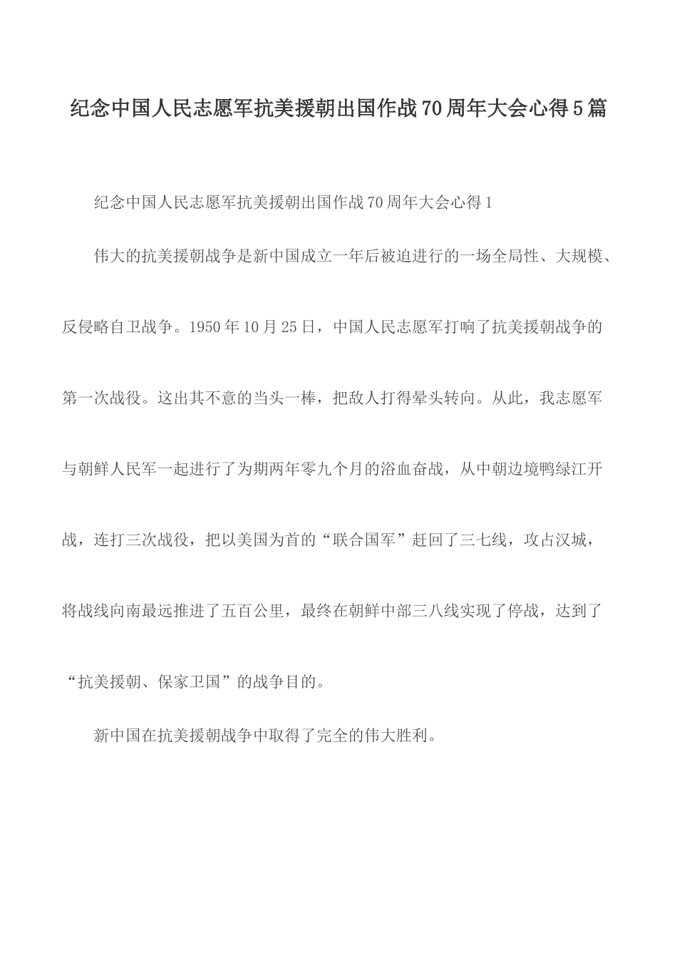 纪念中国人民志愿军抗美援朝出国作战70周年大会心得5篇.docx_第1页