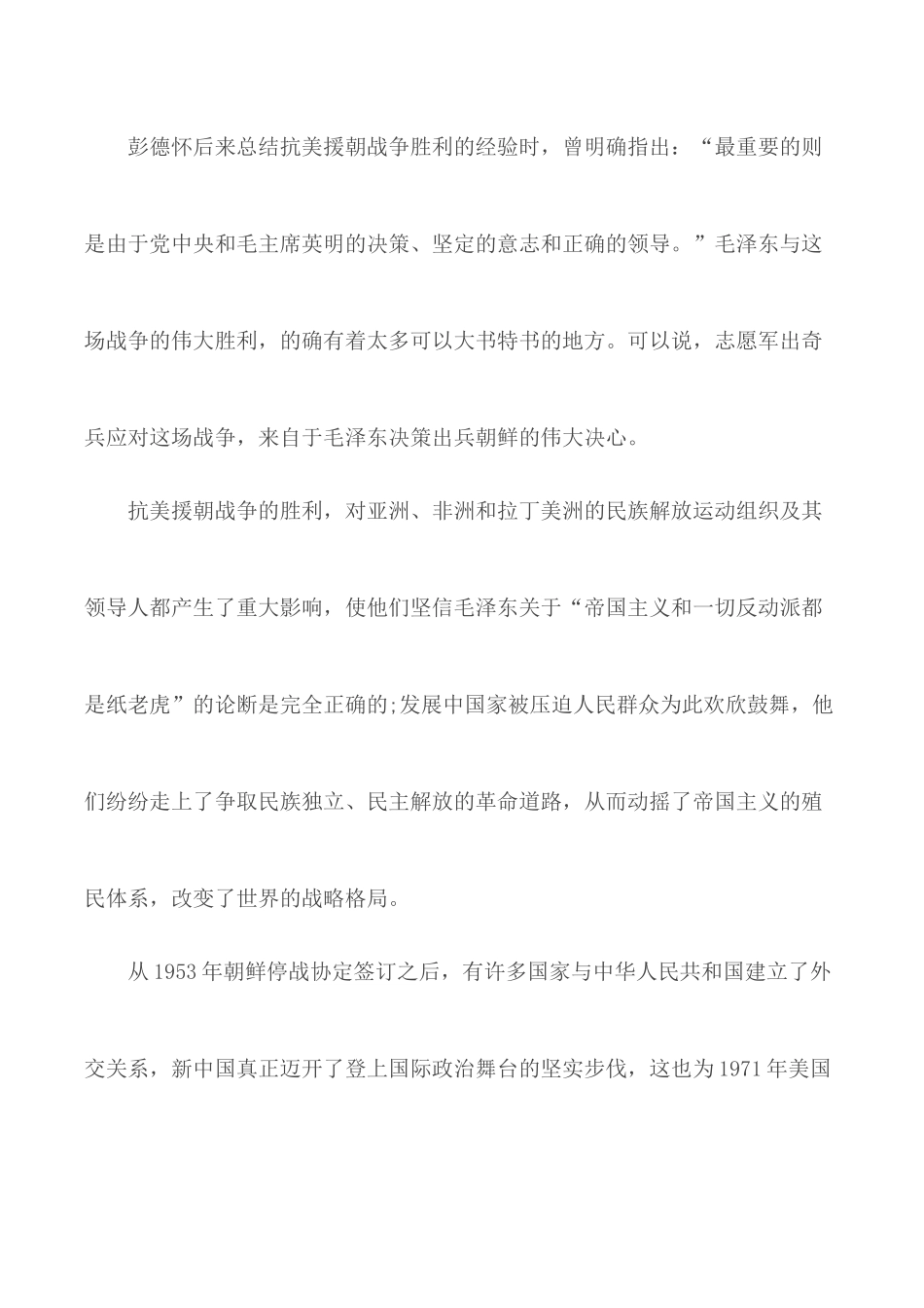 纪念中国人民志愿军抗美援朝出国作战70周年大会心得5篇.docx_第2页