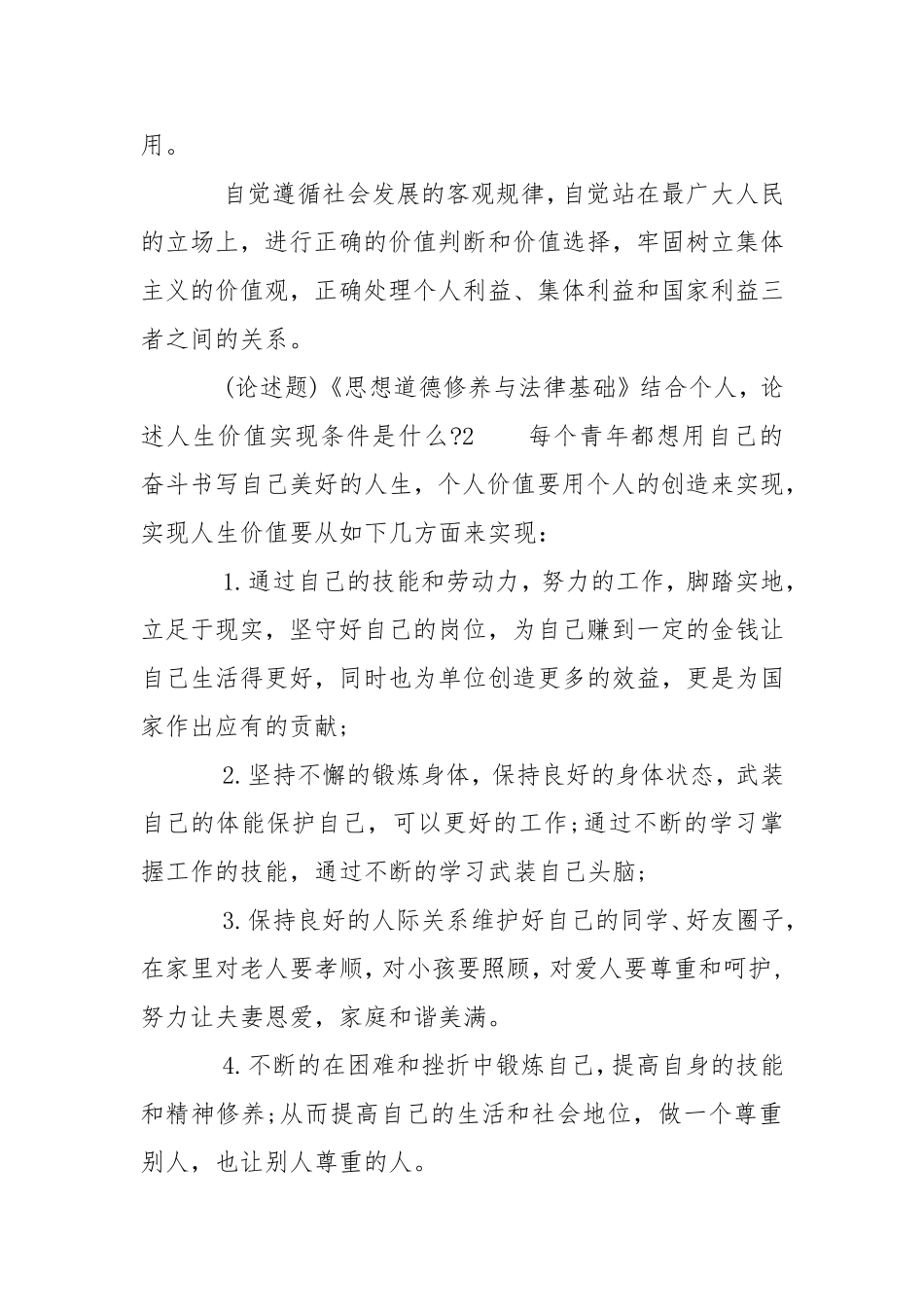 (论述题)《思想道德修养与法律基础》结合个人论述人生价值实现条件是什么-3篇.doc_第2页