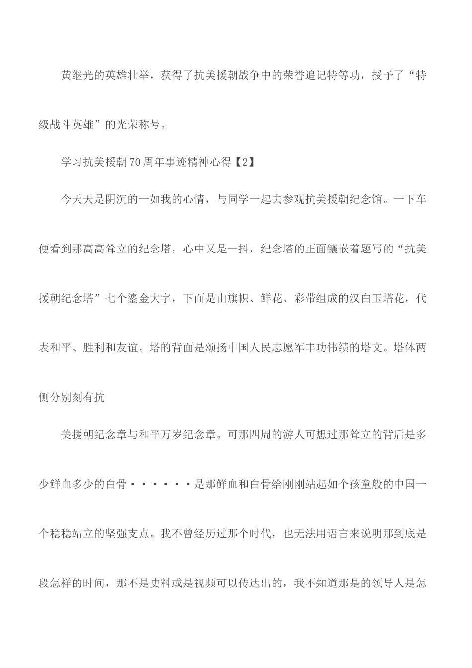 2020年学习抗美援朝70周年事迹精神学习心得总结5篇.docx_第3页