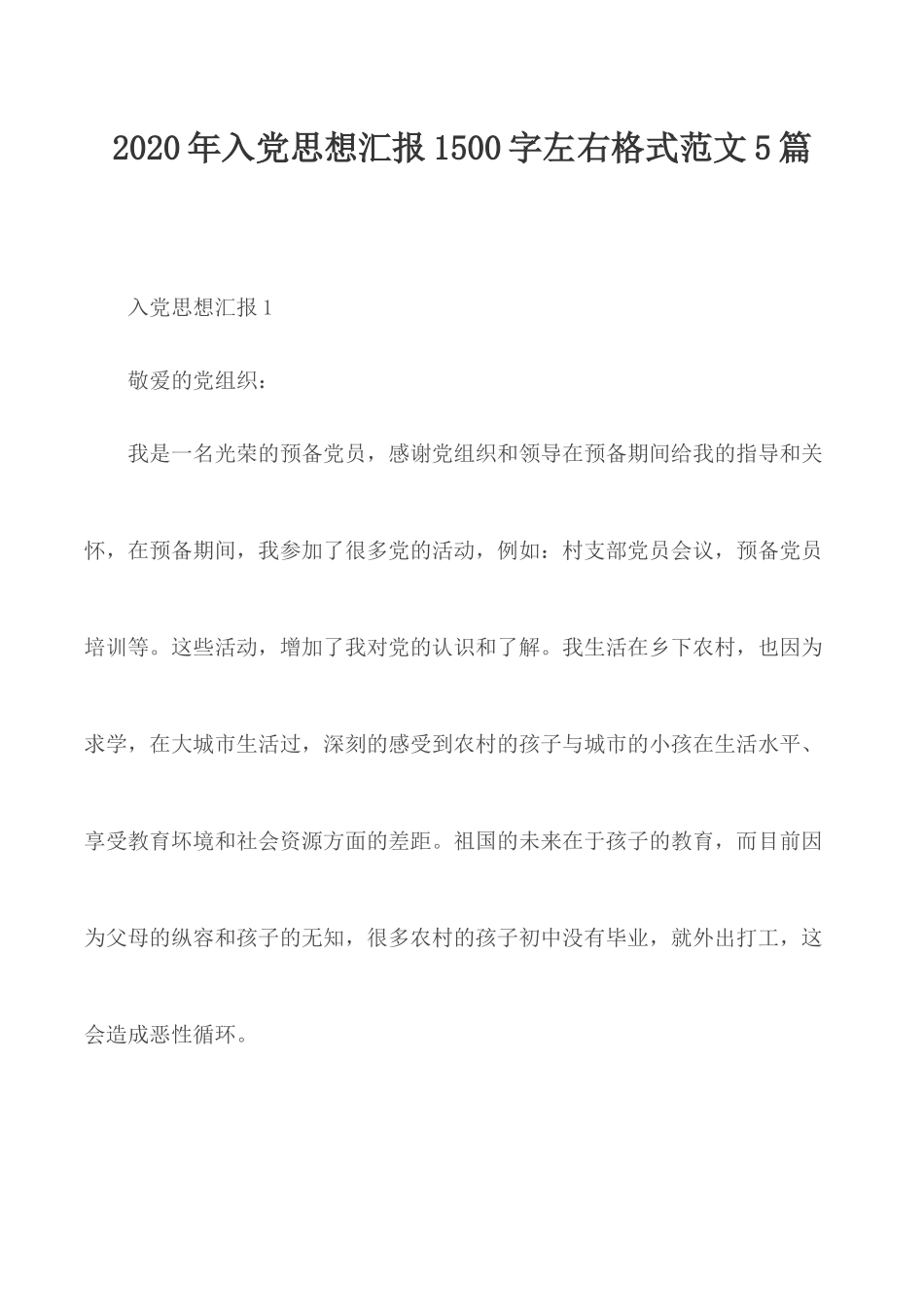 2020年入党思想汇报1500字左右格式范文5篇.docx_第1页