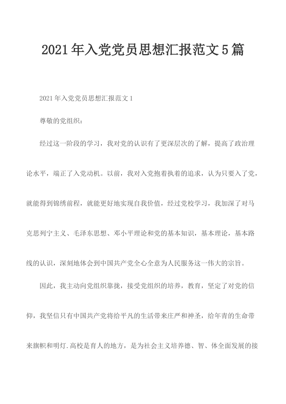 2021年入党党员思想汇报范文5篇.docx_第1页