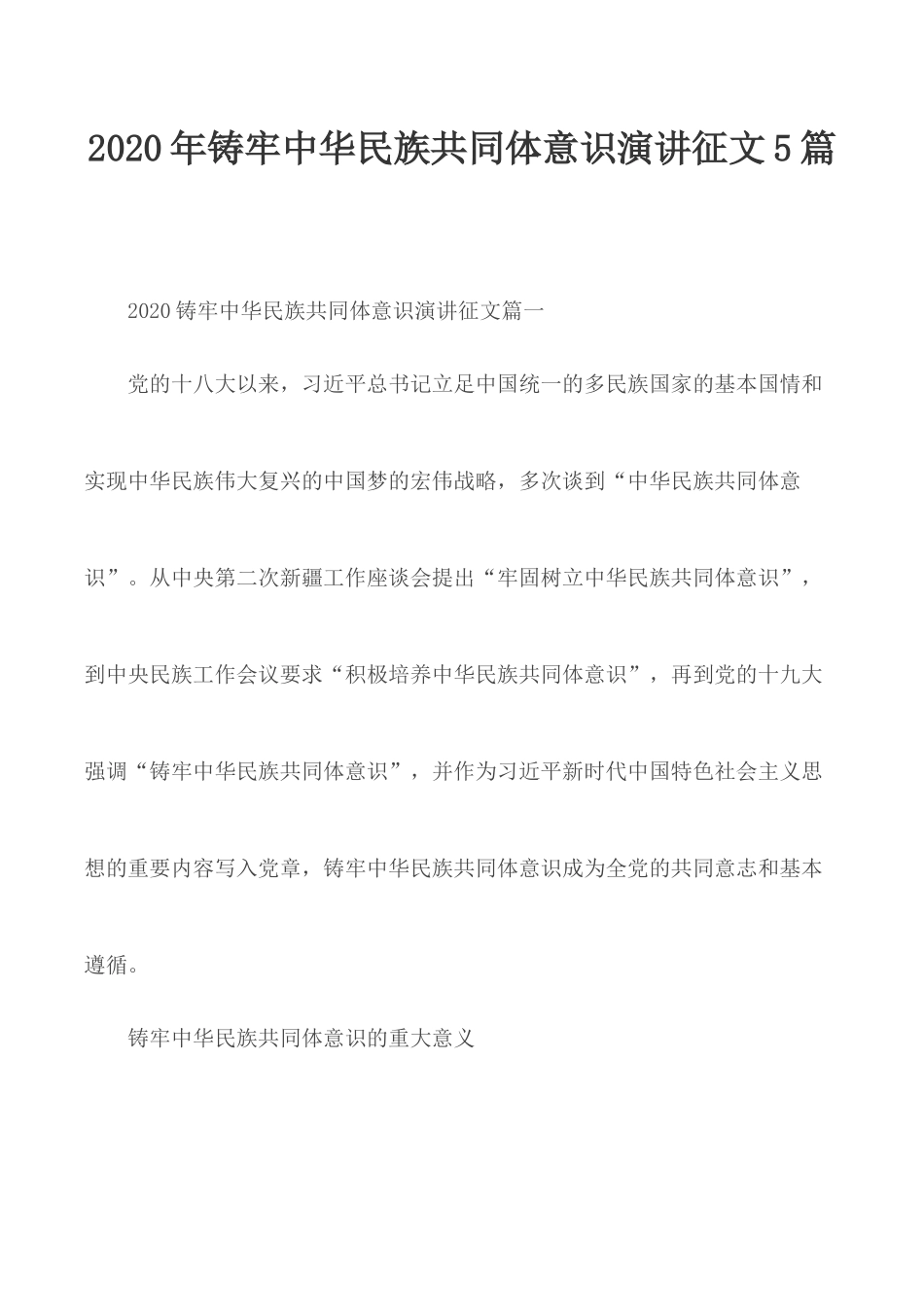 2020年铸牢中华民族共同体意识演讲征文5篇.docx_第1页