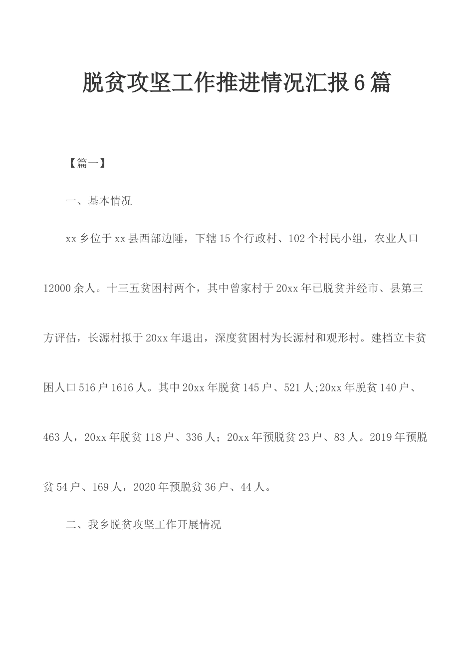 脱贫攻坚工作推进情况汇报6篇.docx_第1页