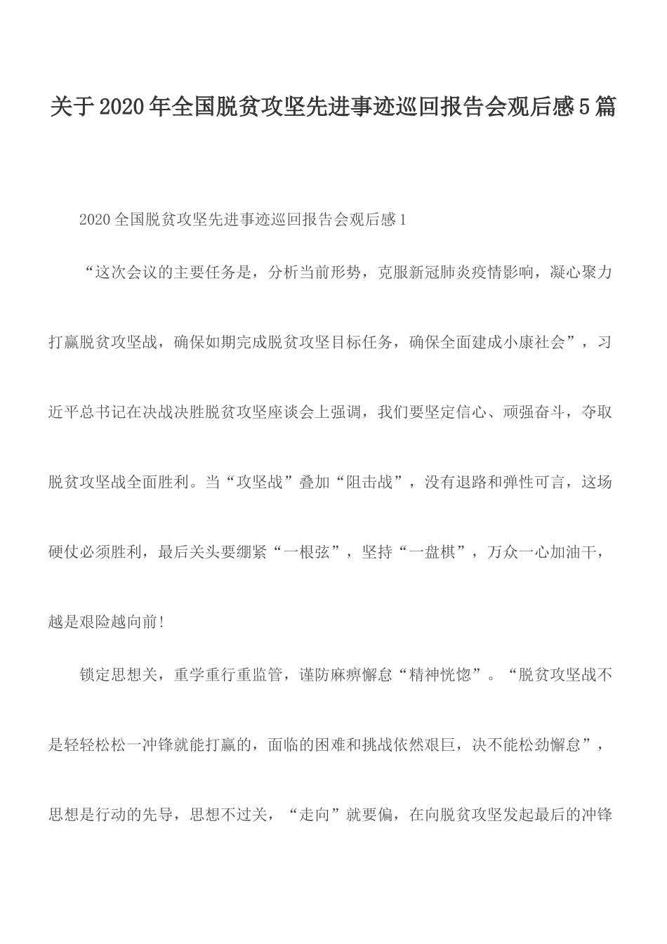 关于2020年全国脱贫攻坚先进事迹巡回报告会观后感5篇.docx_第1页