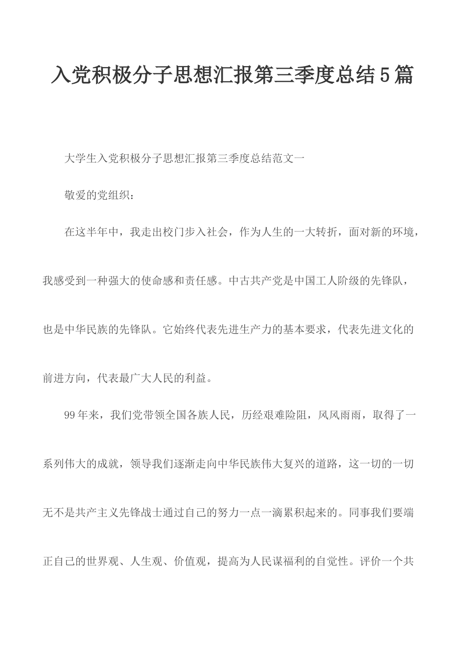 入党积极分子思想汇报第三季度总结5篇.docx_第1页