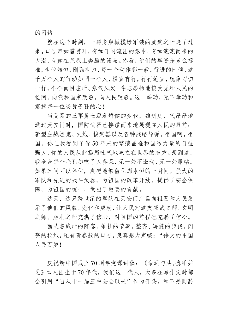 庆祝新中国成立70周年党课讲稿：《命运与共,携手并进》.doc_第2页
