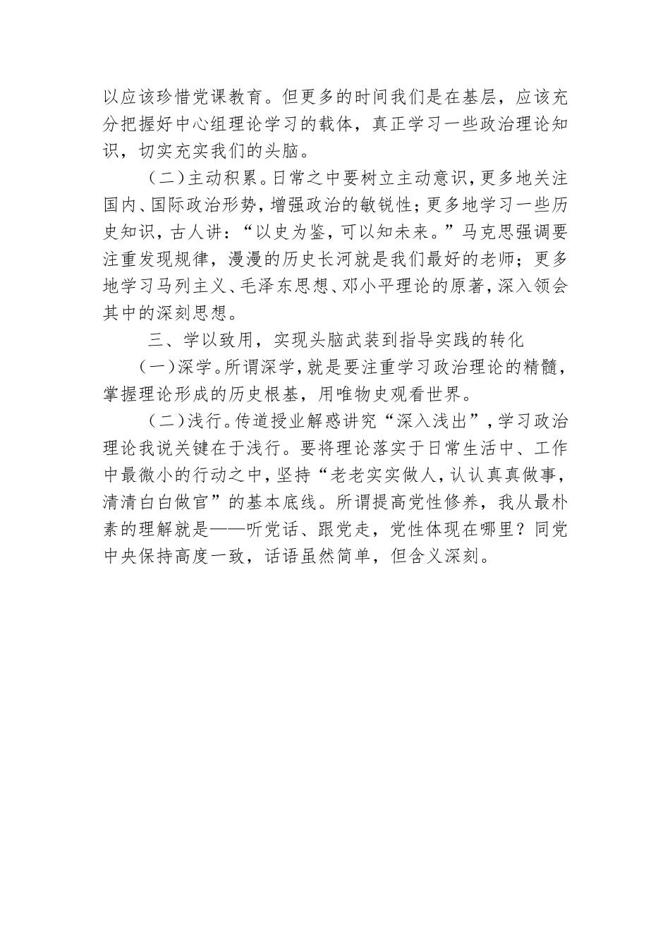 如何加强政治理论学习提高党性修养发言.doc_第2页