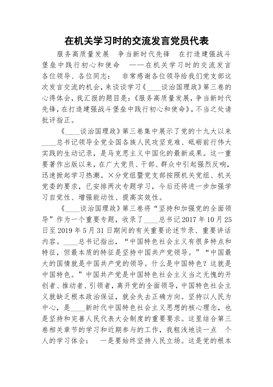 在机关学习时的交流发言党员代表.doc_第1页