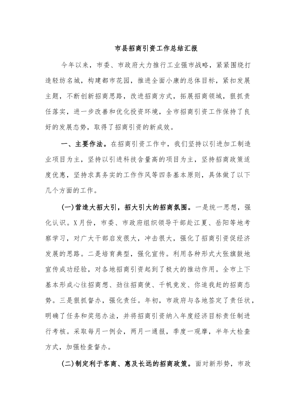 市县招商引资工作总结汇报.docx_第1页