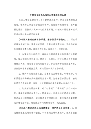 乡镇社会治理现代化工作推进总结汇报.docx