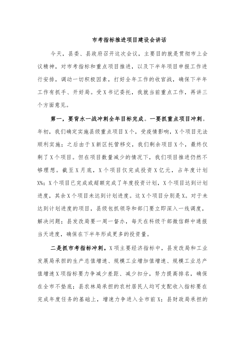 市考指标推进项目建设会讲话.docx_第1页