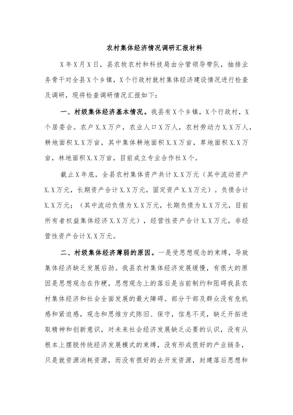 农村集体经济情况调研汇报材料.docx_第1页