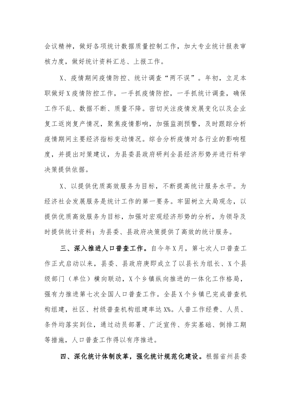 统计局2020年工作总结汇报.docx_第2页
