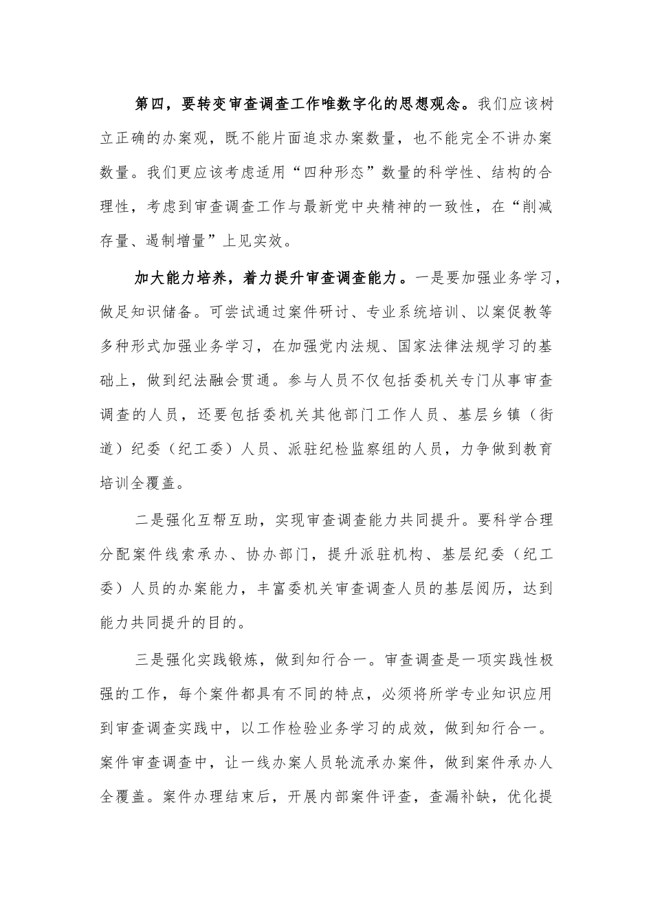 审查调查工作思考辅导讲稿.docx_第2页