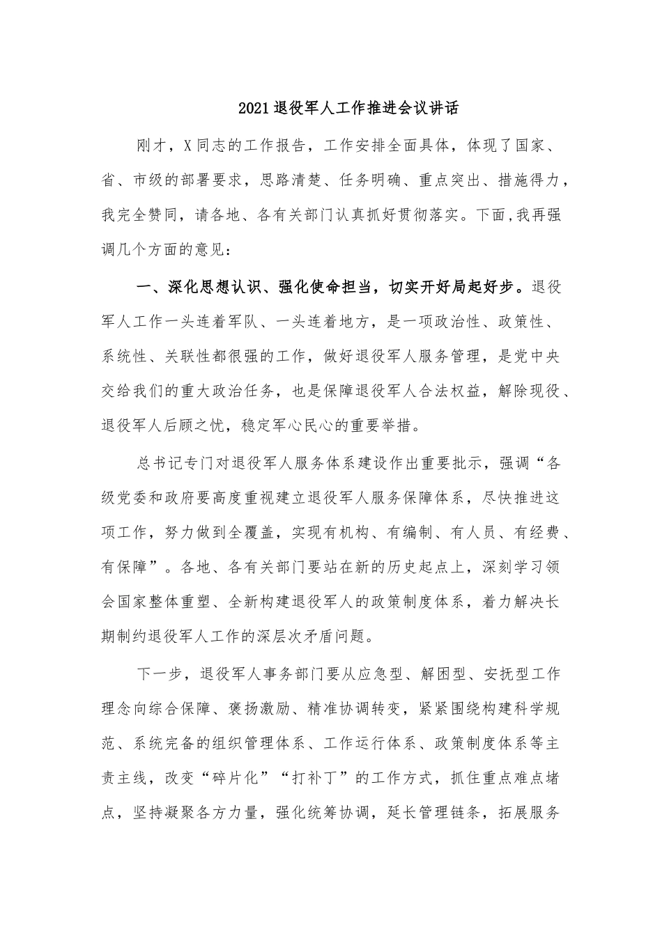 2021退役军人工作推进会议讲话.docx_第1页