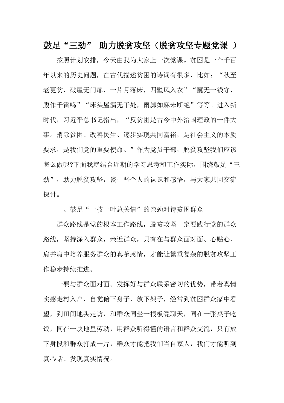 鼓足“三劲” 助力脱贫攻坚（脱贫攻坚专题党课 ）.docx_第1页