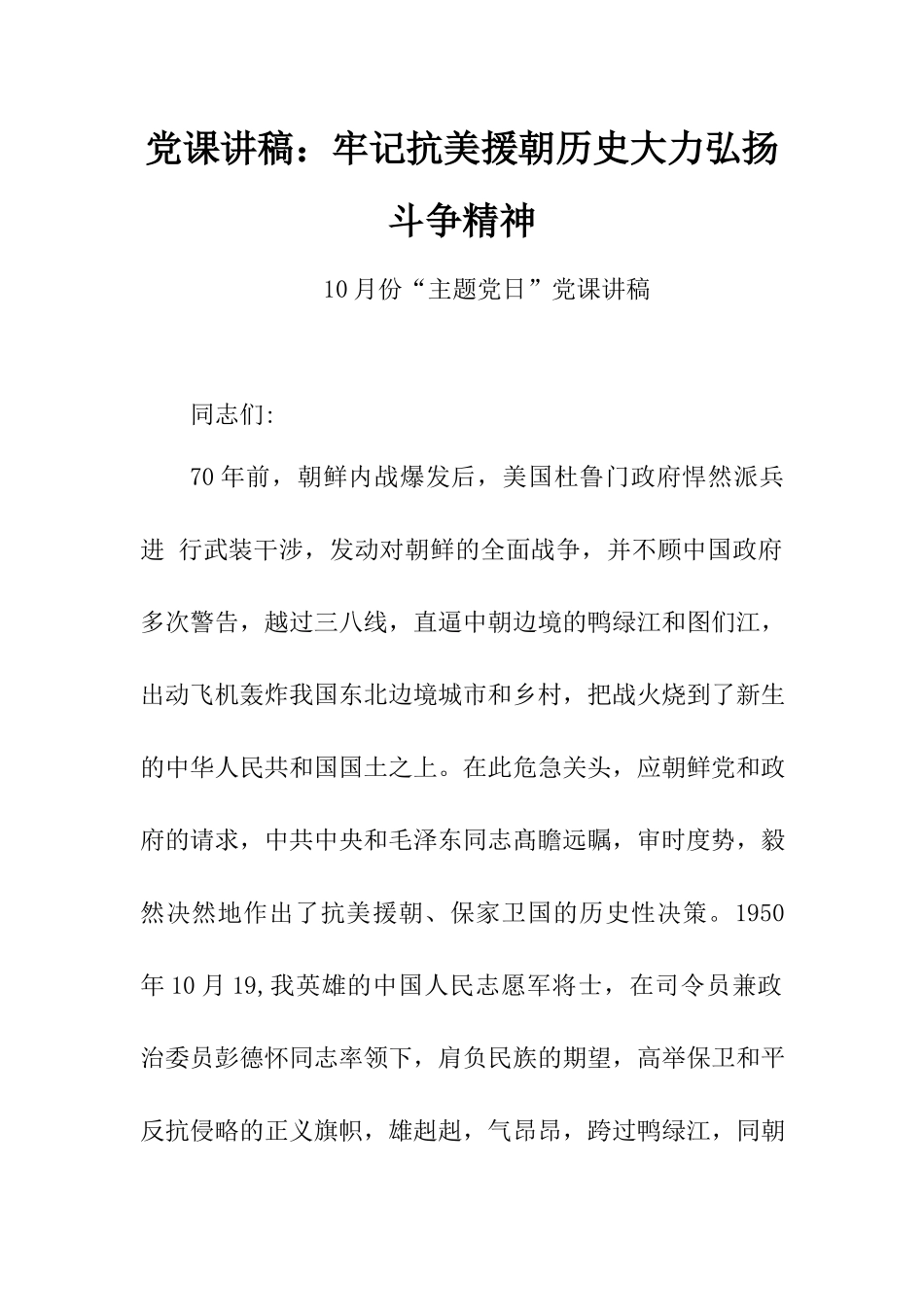 党课讲稿：牢记抗美援朝历史大力弘扬斗争精神.docx_第1页