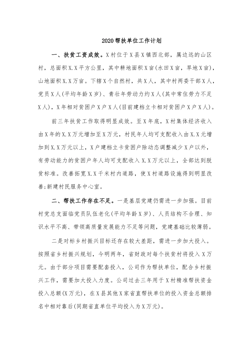 202×帮扶单位工作计划.docx_第1页
