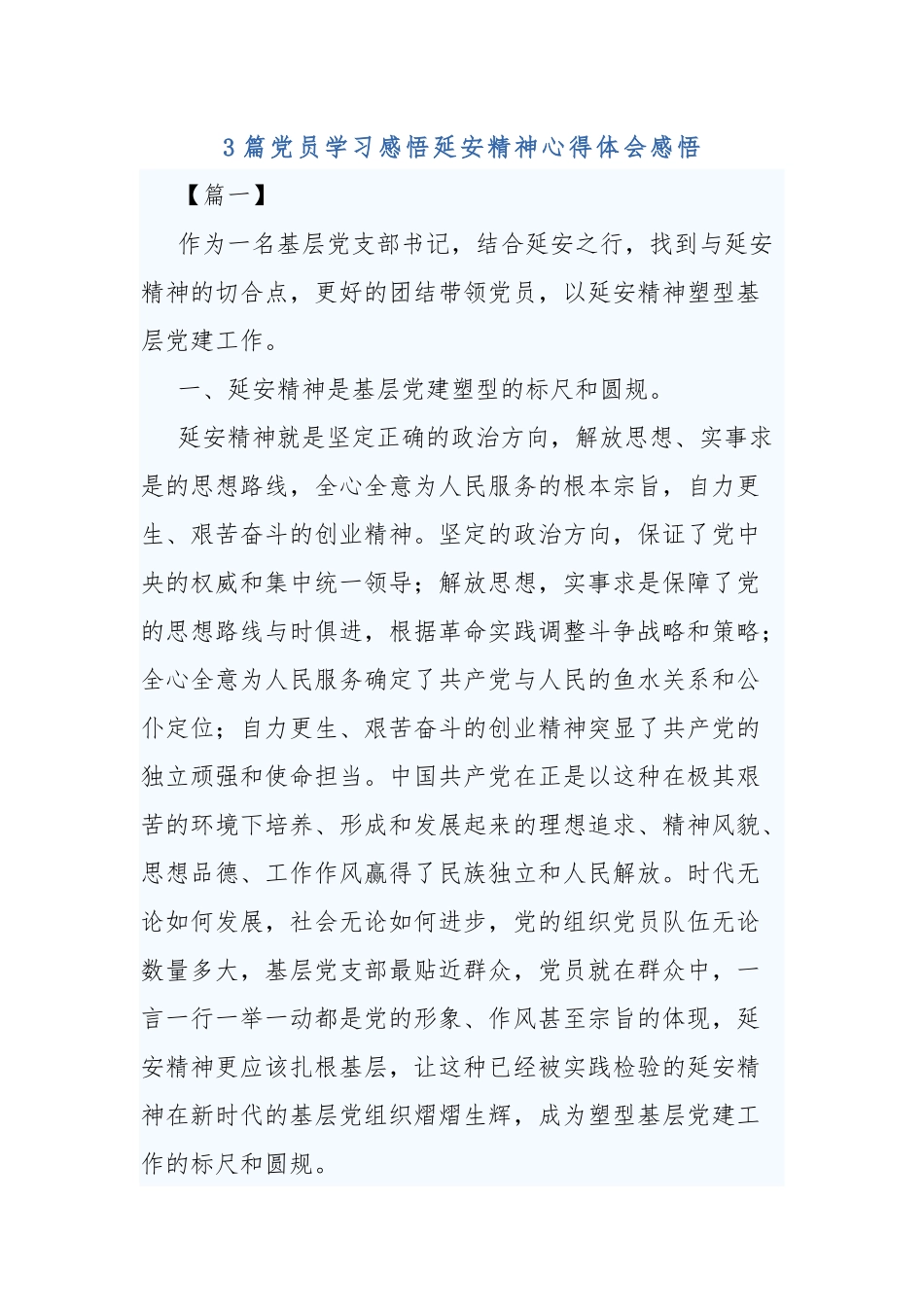 3篇党员学习感悟延安精神心得体会感悟.docx_第1页