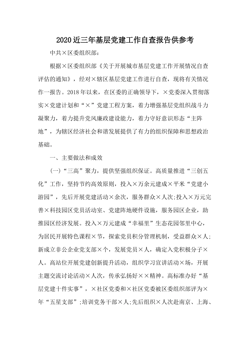 2020近三年基层党建工作自查报告供参考.docx_第1页