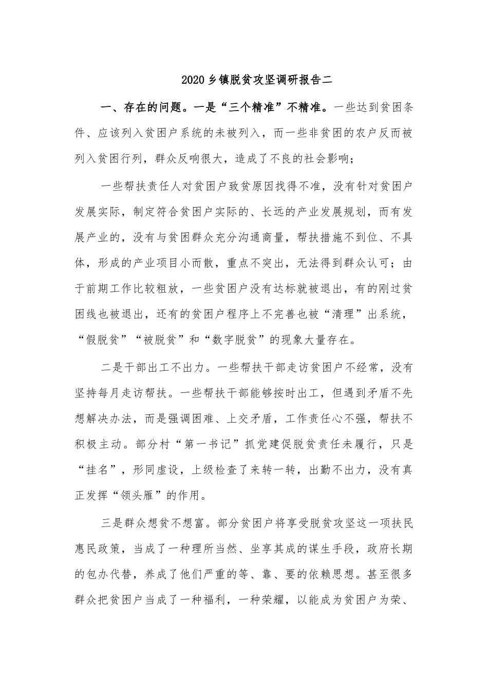 20XX乡镇脱贫攻坚调研报告二.docx_第1页
