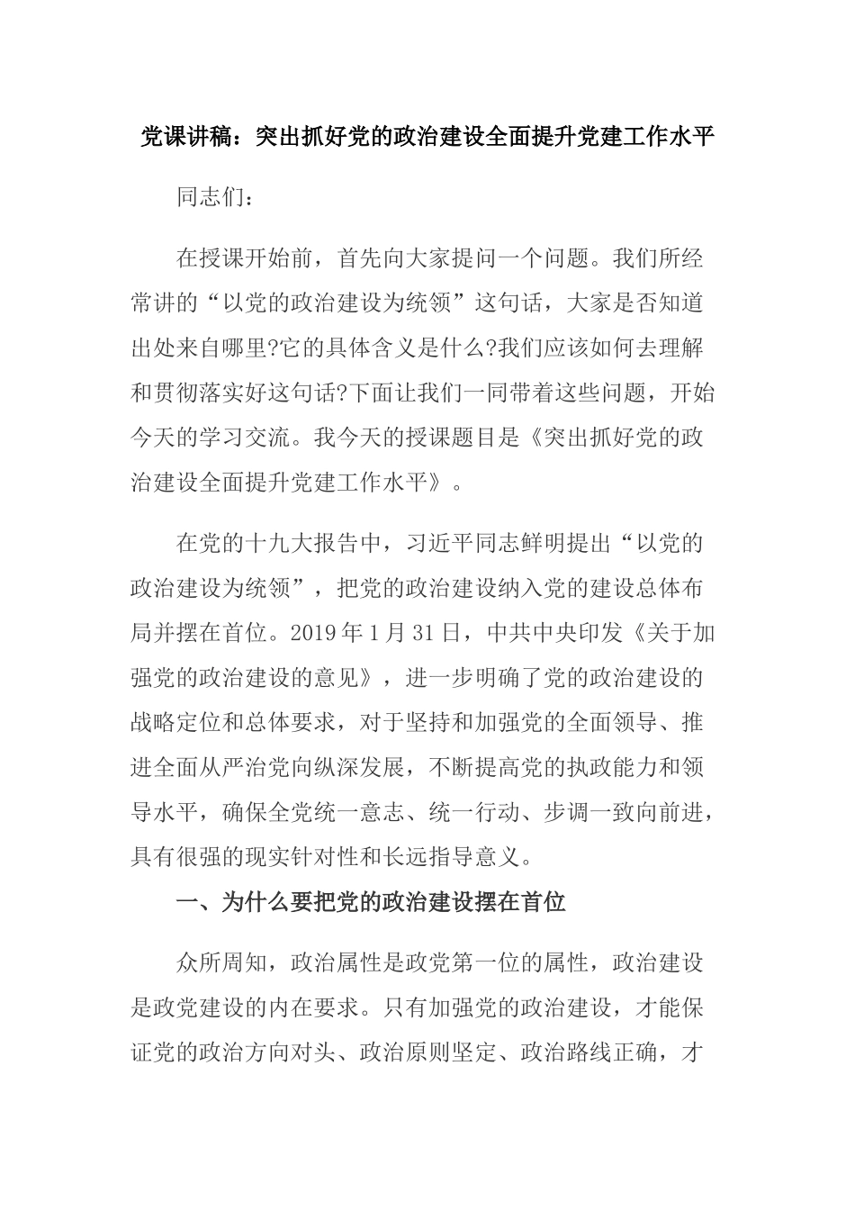 党课讲稿：突出抓好党的政治建设全面提升党建工作水平.docx_第1页