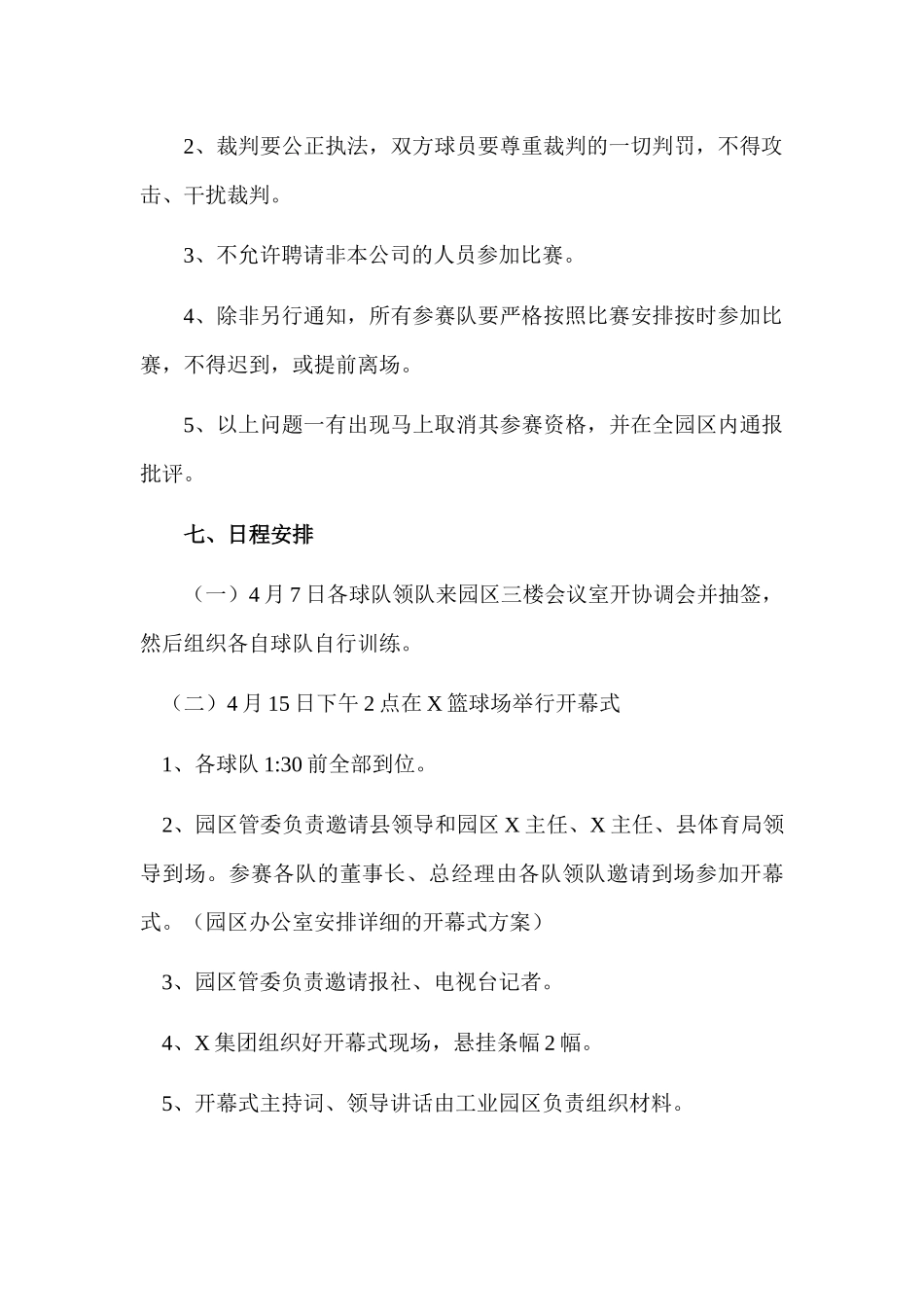 工业园区企业篮球比赛方案.docx_第3页