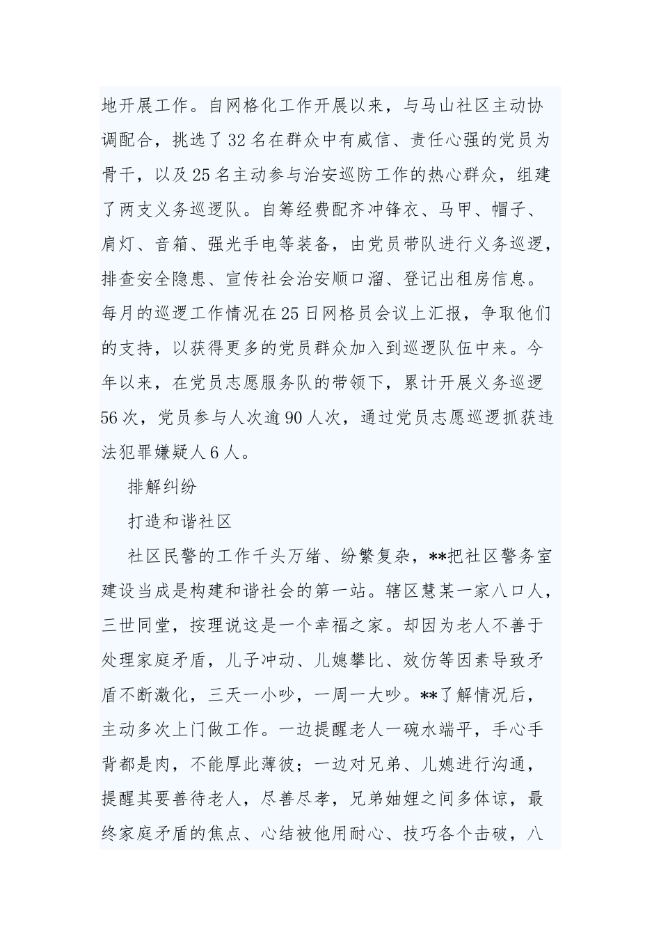 3篇最美社区民警事迹材料.docx_第2页