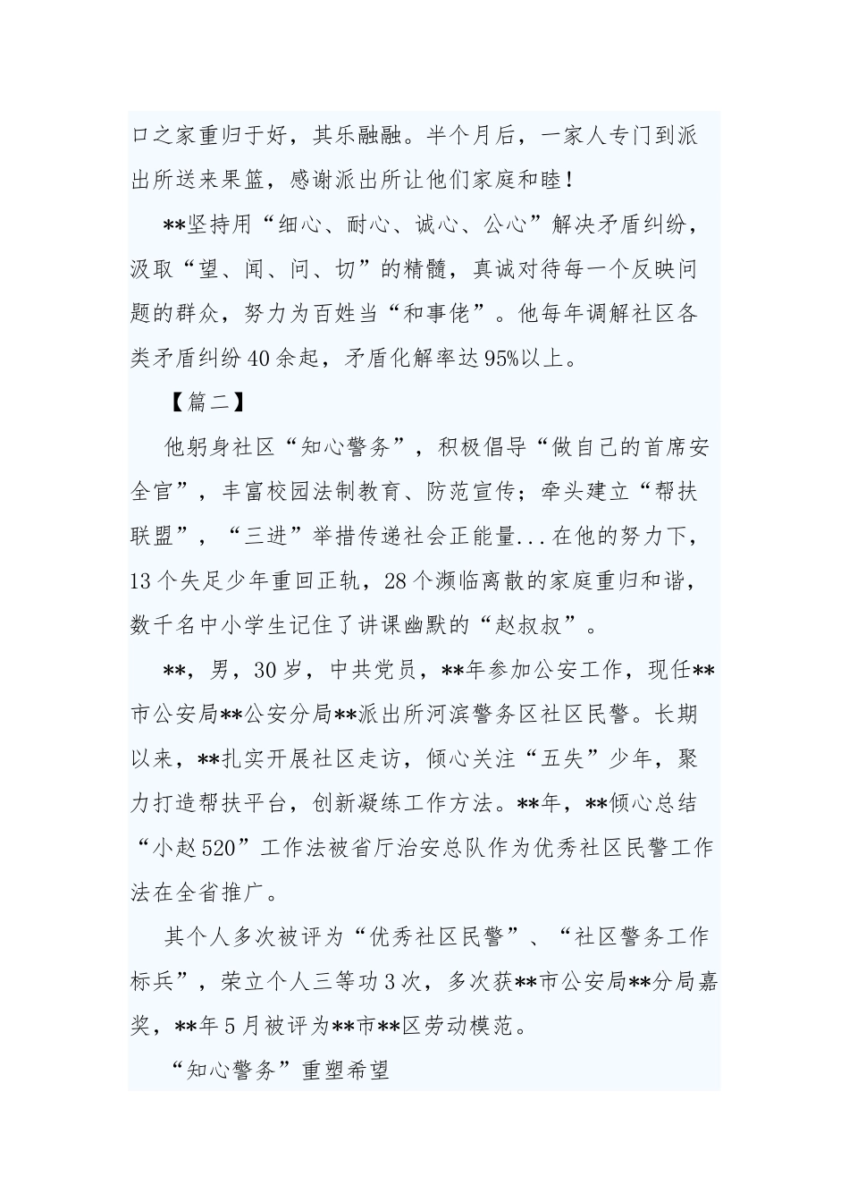 3篇最美社区民警事迹材料.docx_第3页
