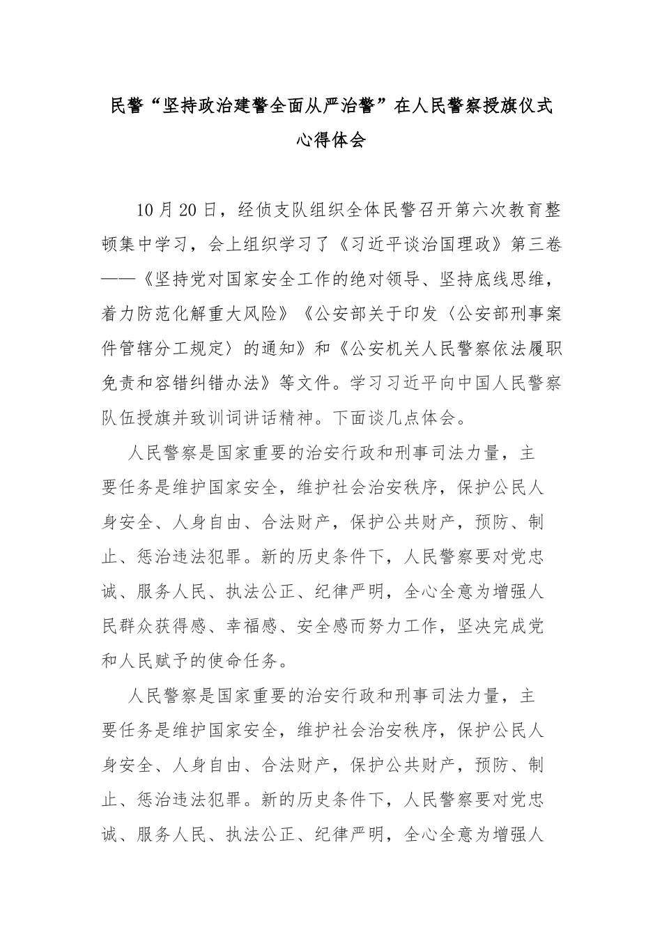 民警“坚持政治建警全面从严治警”在人民警察授旗仪式心得体会.docx_第1页