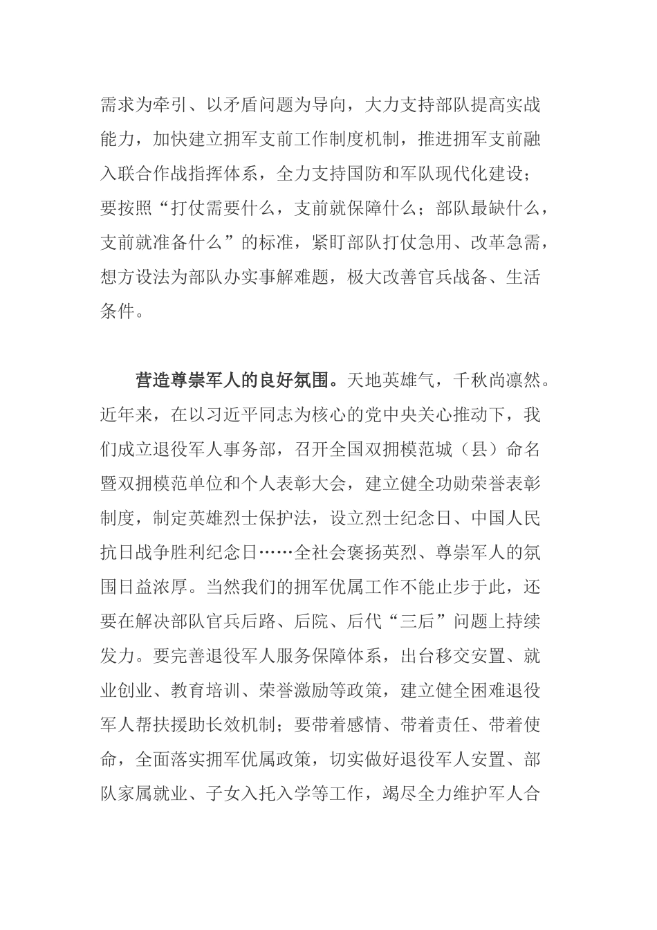 党员在全国双拥模范城（县）命名暨双拥模范单位和个人表彰大会学习心得体会.docx_第2页