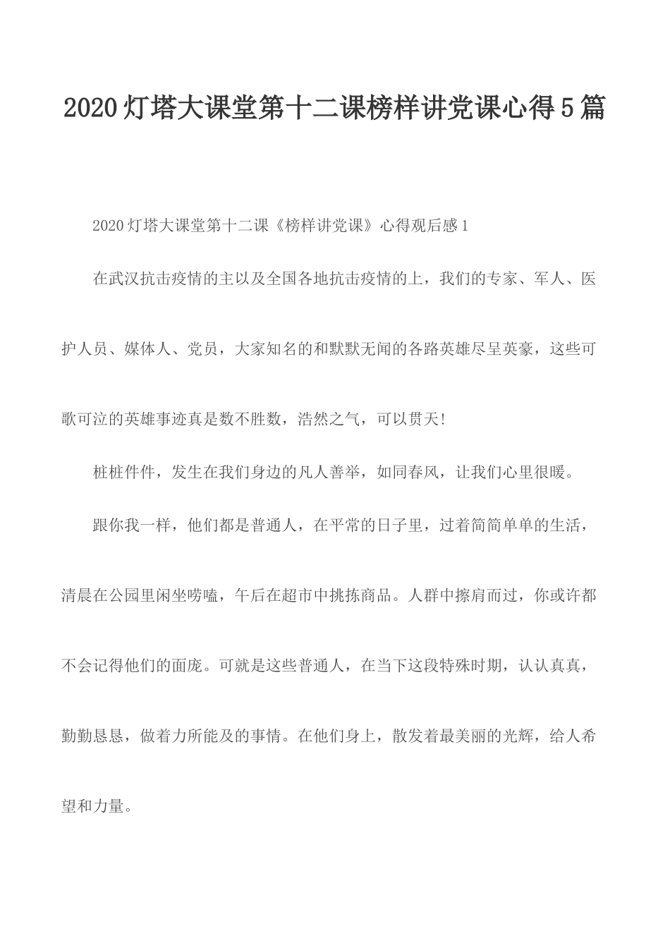 2020灯塔大课堂第十二课榜样讲党课心得5篇.docx_第1页