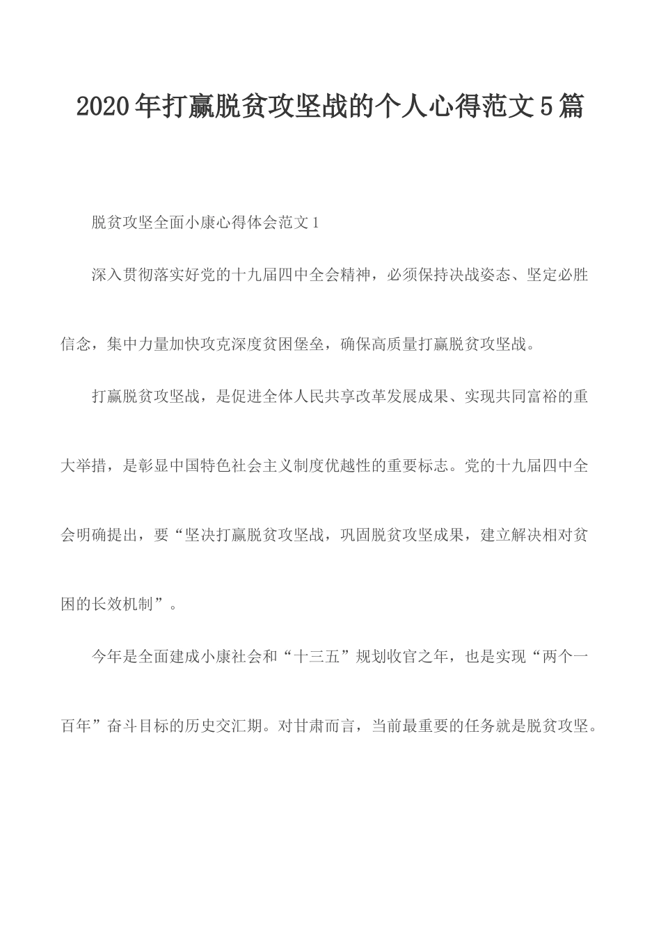 2020年打赢脱贫攻坚战的个人心得范文5篇.docx_第1页