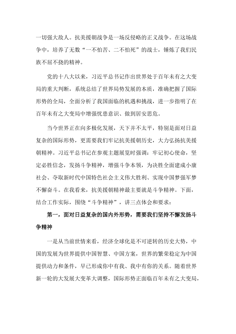 纪念中国人民志愿军抗美援朝出国作战70周年专题党课讲稿.docx_第2页