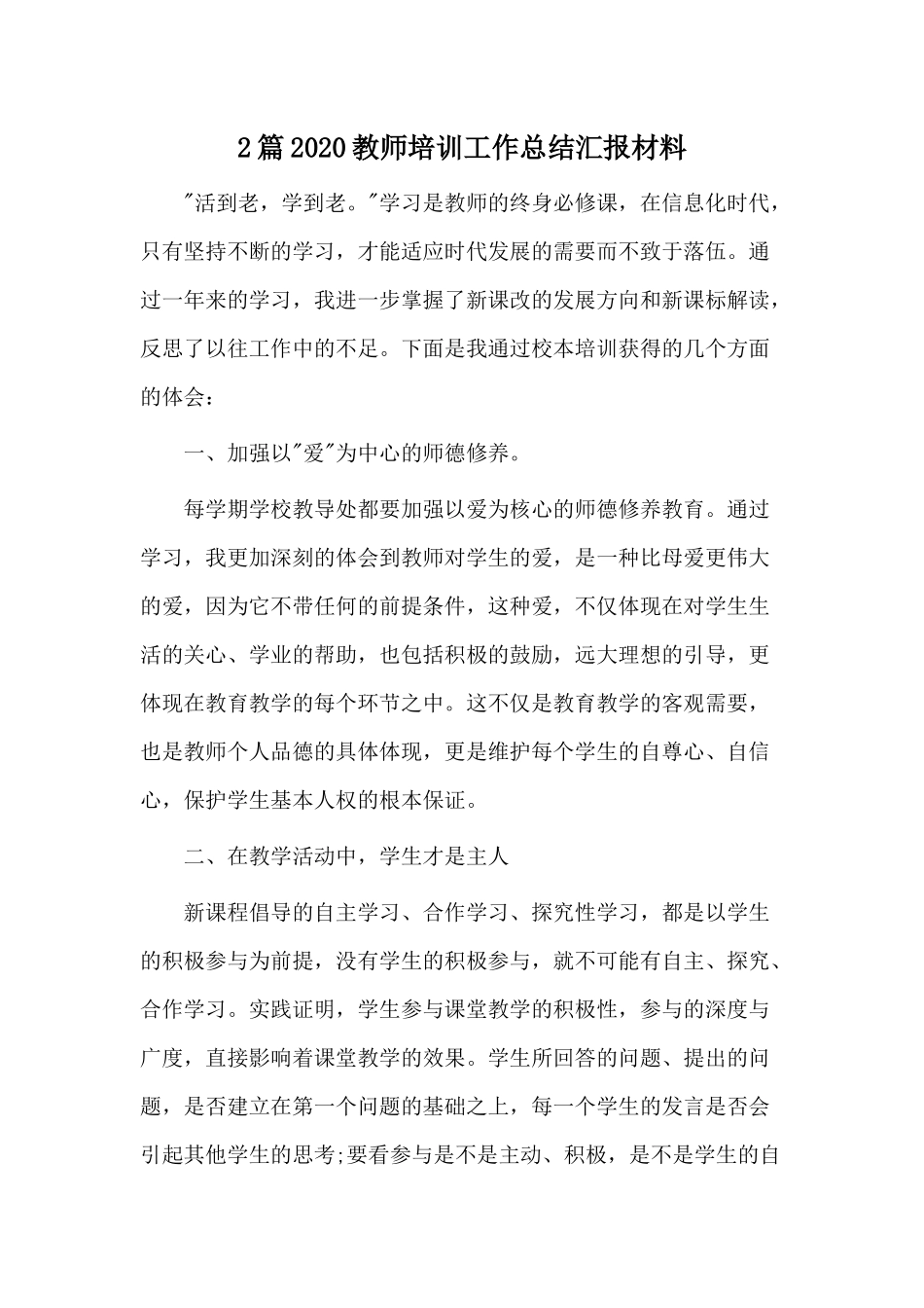 2篇2020教师培训工作总结汇报材料.docx_第1页