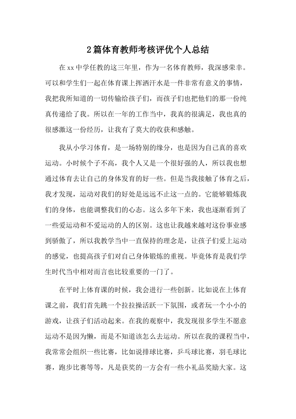 2篇体育教师考核评优个人总结.docx_第1页