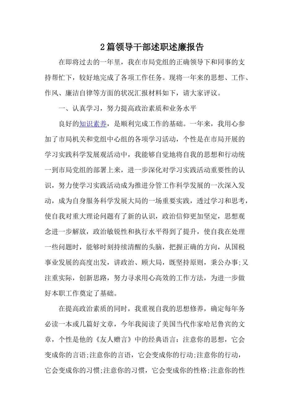 2篇领导干部述职述廉报告.docx_第1页
