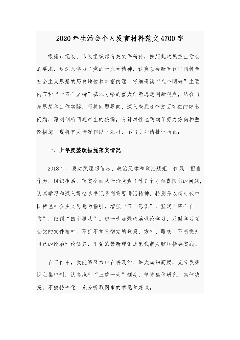 2020年生活会个人发言材料范文4700字.docx_第1页